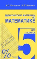 Чесноков, Нешков дидактические материалы