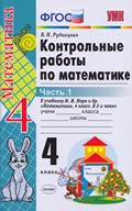 Рудницкая контрольные работы к учебнику Моро часть 1,2