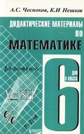Чесноков, Нешков дидактические материалы