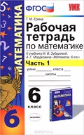 Ерина рабочая тетрадь к учебнику Зубаревой Часть 1,2