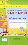 Дорофеев рабочая тетрадь часть 1, 2